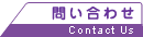 問い合わせ