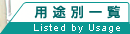 用途別一覧