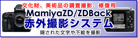 修復作業用　赤外撮影システム