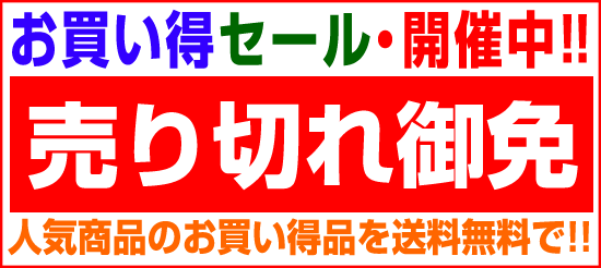 在庫一掃セール