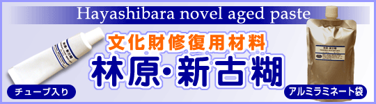 古糊の代替品として広く文化財修復に使用可能な古糊様多糖「林原・新古糊」