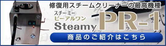 修復用スチームクリーナーのご紹介